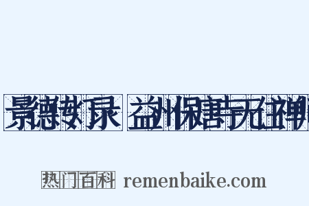 景德传灯录·益州保唐寺无住禅师是什么意思的图片